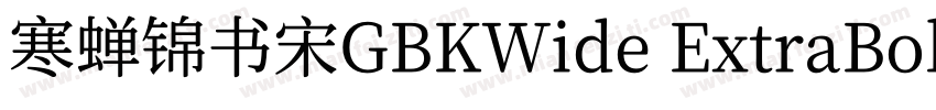 寒蝉锦书宋GBKWide ExtraBold字体转换